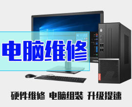 維修電腦修不好不收費(fèi)——專業(yè)筆記本維護(hù)與系統(tǒng)優(yōu)化服務(wù)